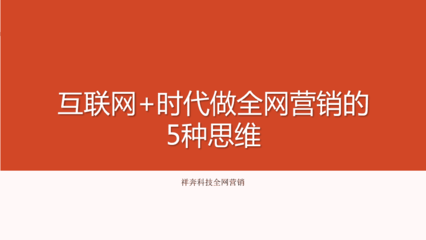 互聯(lián)網(wǎng)時(shí)代做全網(wǎng)營(yíng)銷的5種思維
